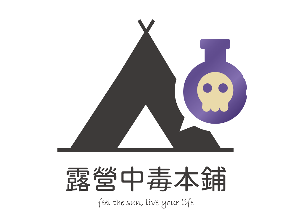 露營中毒本舖